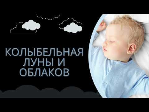 Видео: Колыбельная Луны и Облаков