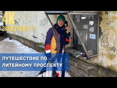 Видео: Прогулки по Литейному проспекту Санкт-Петербурга