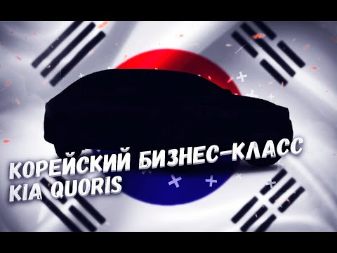 Видео: S-класс по дешевке? Тест-драйв подержанного Kia Quoris