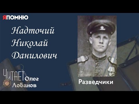 Видео: Надточий Николай Данилович. Проект "Я помню" Артема Драбкина. Разведчики.