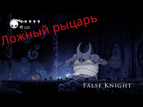 Видео: Hollow Knight - Первый Бос - #2