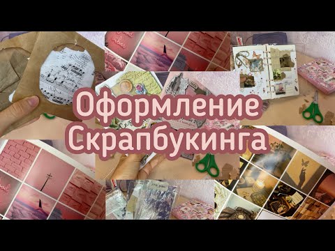 Видео: Оформление скрапбукинга