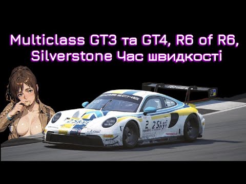 Видео: Multiclass GT3 та GT4, R6 of R6, Silverstone час швидкостi