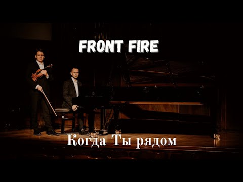 Видео: Front Fire - Когда Ты рядом (Official video)