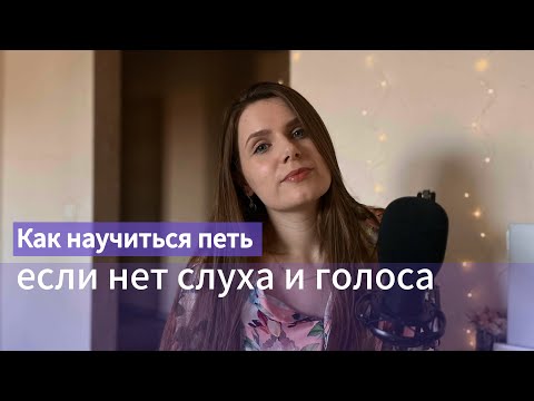 Видео: Слышу как фальшивят, но сам(а) спеть не могу. Вокал с нуля