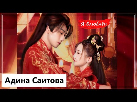 Видео: Клип на мини-дораму Маленькая жена генерала | The Little Wife of the General - Я влюблен MV