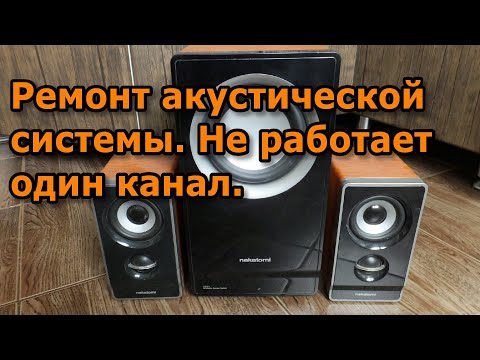 Видео: Ремонт акустической системы. Не работает один канал.