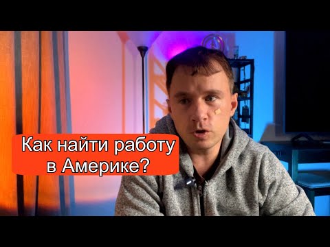 Видео: Как найти работу в Америке?