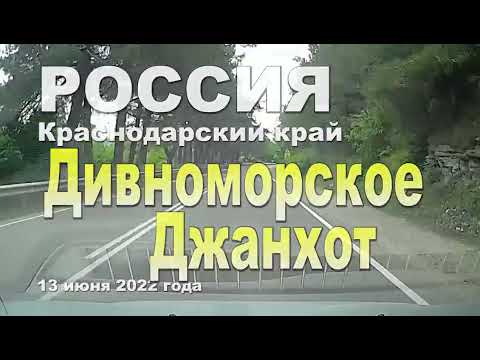 Видео: Как добраться из Геленджика в Джанхот и Дивноморское. 13 июня 2022 года.