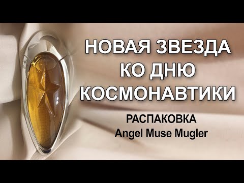 Видео: Я открыла новую звезду! Распаковка Angel Muse Mugler