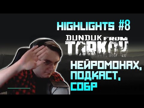 Видео: Хайлайты со стримов EFT #8 [Dunduk]