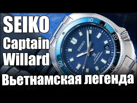 Видео: Часы Seiko Prospex Captain Willard. Коллекция 2021 года