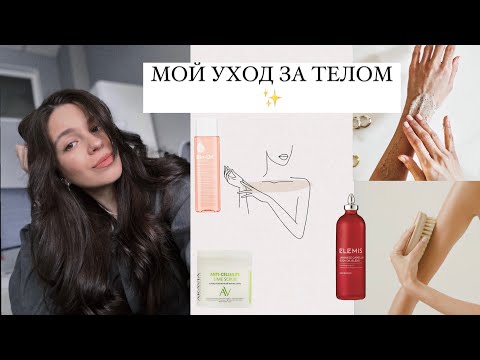Видео: МОЙ УХОД ЗА ТЕЛОМ: ГОТОВИМ КОЖУ К ЛЕТУ, БОРЬБА С РАСТЯЖКАМИ