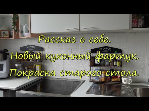 Видео: Жизнь с нуля в 57 лет в другой стране! Бюджетное изменение интерьера на кухне. Покраска стола.