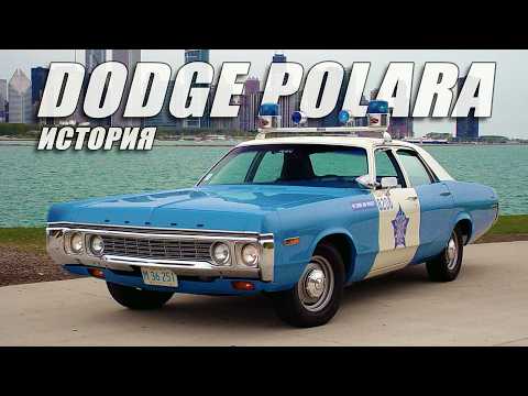 Видео: История Dodge POLARA – Эволюция американского автомобильного дизайна на примере одной модели