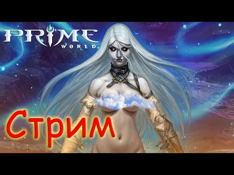 Видео: СТРИМ ПО Prime World - Прайм Ворлд