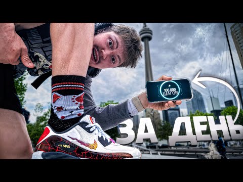 Видео: 100 000 ШАГОВ ЗА 24 ЧАСА!?