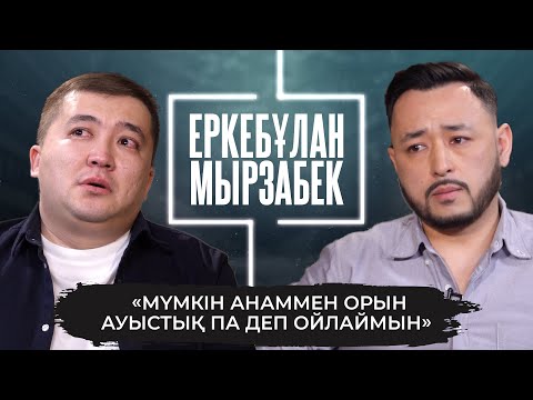 Видео: "Өзімді кінәлайм!" | Еркебұлан Мырзабек: Анасы, феминизм, КВН, #ҚызықПремия туралы