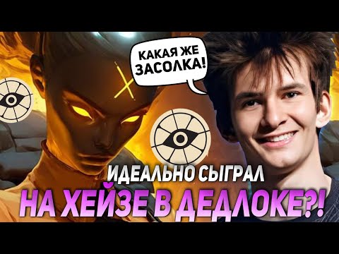 Видео: ДЖАМСАЙД СЫГРАЛ ИДЕАЛЬНО НА ХЕЙЗЕ В РЕЙТИНГЕ ДЕДЛОКА! | JAMSIDE HAZE НАРЕЗКИ DEADLOCK