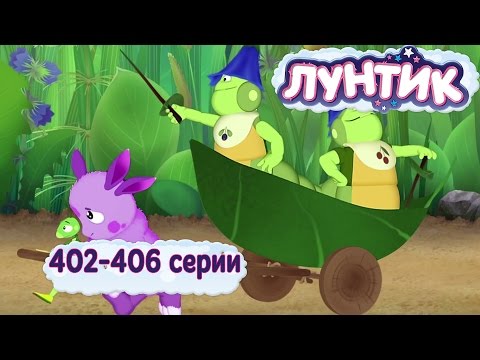 Видео: Лунтик 402 - 406 серии