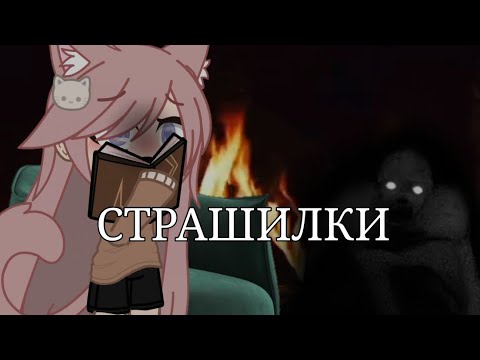 Видео: СТРАШНЫЕ ИСТОРИИ ГАЧА  /ТРУБЫ/