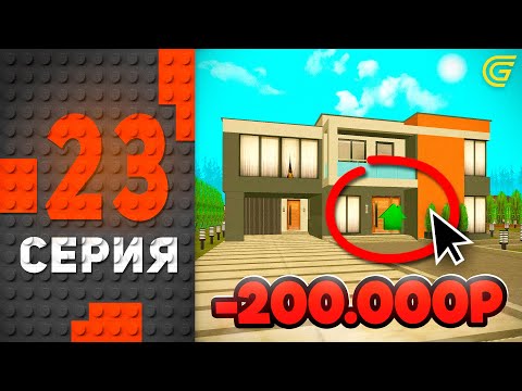 Видео: +ДОМ за 200К🤯✅ Путь Бомжа на ГРАНД МОБАЙЛ #23 - в GRAND MOBILE