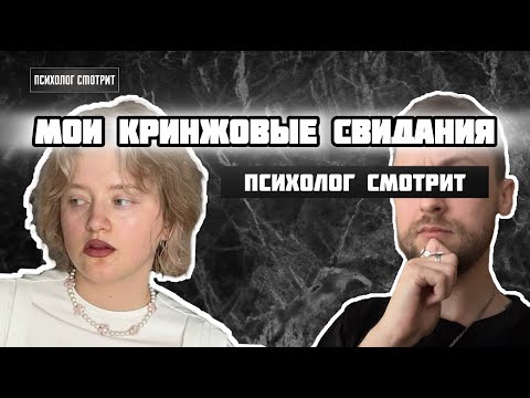 Видео: Психолог смотрит: Мои кринжовые свидания