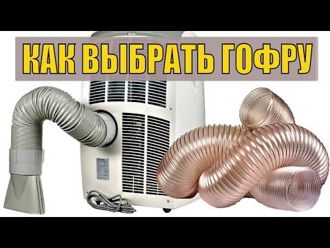 Видео: Гофра для мобильного кондиционера. Воздуховод