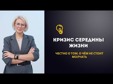Видео: Кризис середины жизни у женщин. Что делать и как проживать?