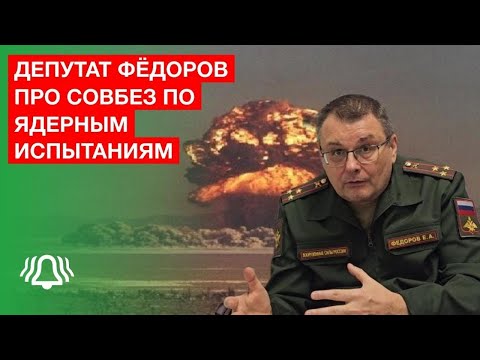 Видео: Депутат ФЁДОРОВ про Совбез по ЯДЕРНЫМ испытаниям