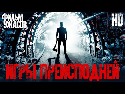Видео: Игры преисподней /Mine games/ Смотреть весь фильм в HD