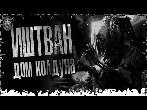 Видео: ИШТВАН Дом Колдуна. Страшные истории на ночь