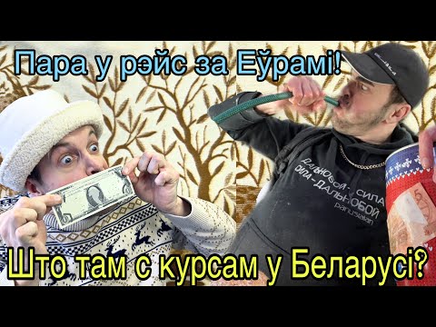 Видео: Курсы валют в Беларуси. Юрык и Толик ведаюць што рабиць.
