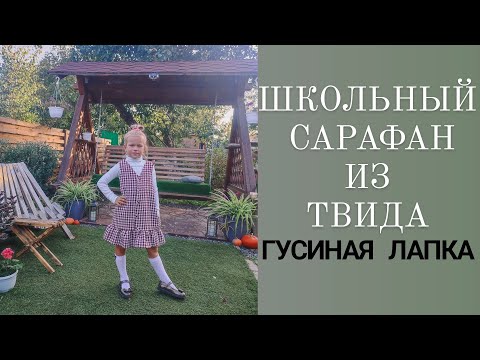 Видео: ШИКАРНЫЙ ШКОЛЬНЫЙ САРАФАН из ТВИДА ГУСИНАЯ ЛАПКА 🍁
