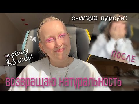 Видео: крашу волосы / снимаю весь пирсинг