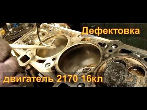 Видео: ДЕФЕКТОВКА при разборе  2170  LadaПриора16 кл  Авторемонт