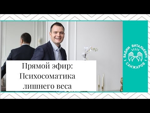 Видео: Психосоматика лишнего веса + Практика
