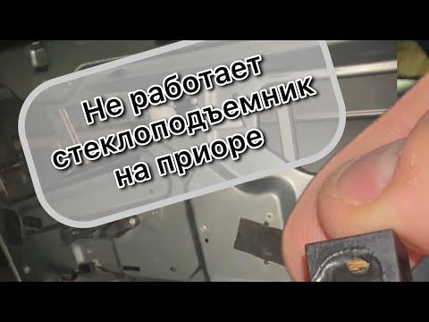 Видео: Не работает стеклоподъемник на приоре. Не забудь Подписаться на канал!