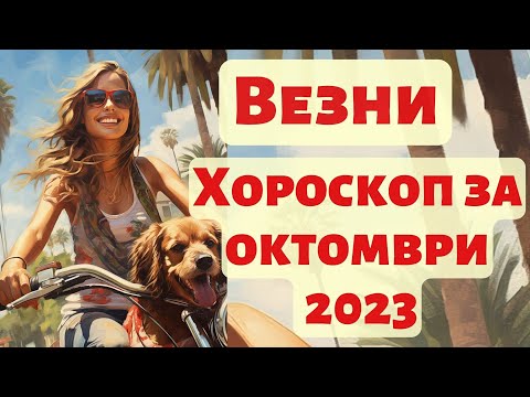 Видео: ♎ Везни - хороскоп за октомври🥨2023. Слънчево затъмнение във Везни. Лунно затъмнение в Телец.