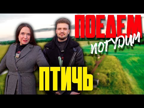 Видео: Птичь. Туристическое шоу «Поедем погудим». Выпуск 9