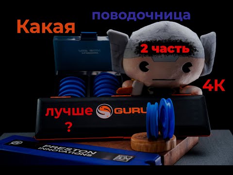 Видео: Обзор  поводочниц . Поводочницы для фидера. Поводочницы с колышками. 2 ч.