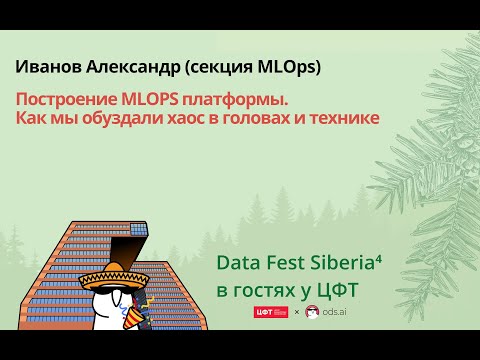 Видео: Иванов Александр | Построение MLOPS платформы. Как мы обуздали хаос в головах и технике