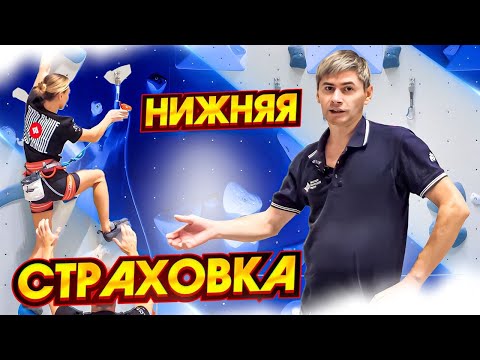 Видео: Техника безопасности в скалолазании! Нижняя страховка.