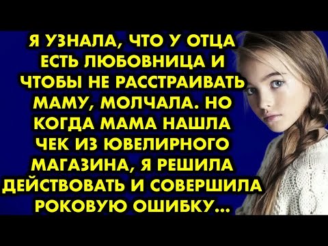 Видео: Я узнала, что у отца есть любовница и чтобы не расстраивать маму, молчала. Но когда мама нашла чек