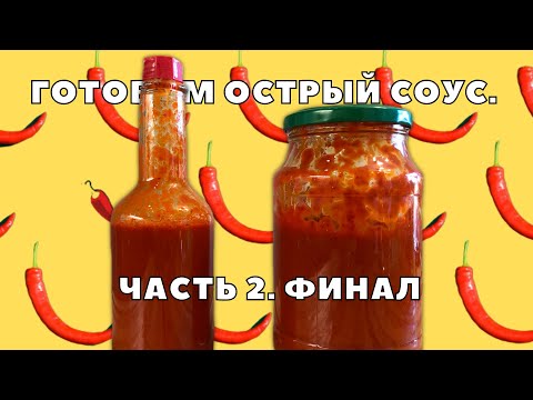 Видео: Готовим острый соус. Часть 2 - Финал