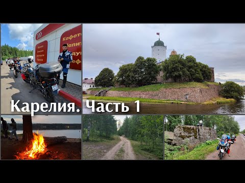 Видео: Часть 1. Мотопутешествие в Карелию. Выборг, Кайонсаари.