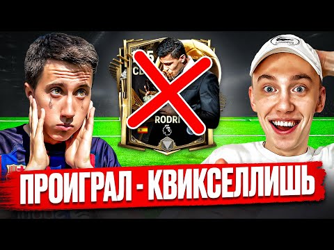 Видео: ПРОИГРАЛ — КВИКСЕЛЛИШЬ ЛУЧШЕГО ИГРОКА СОСТАВА В FC MOBILE #fifamobile #fifa25 #fcmobile #футбол