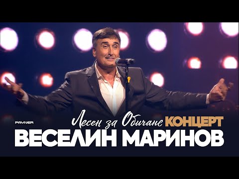 Видео: VESELIN MARINOV - LESEN ZA OBICHANE / Веселин Маринов - Лесен за обичане I Live concert 2023