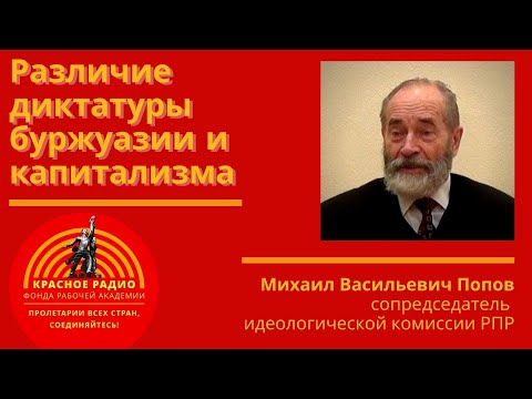 Видео: Различие диктатуры буржуазии и капитализма