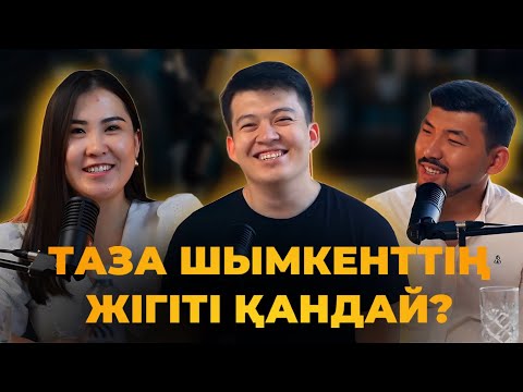 Видео: ТАЗА ШЫМКЕНТТІҢ ЖІГІТТЕРІ ҚАНДАЙ?